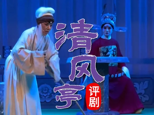 评剧《清风亭》 之三 刘志永 饰 张元秀 刘凤茹 饰 张氏