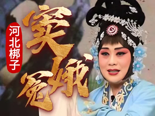 河北梆子《窦娥冤》选段，演唱者王晓枝