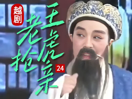 越剧 《王老虎抢亲 》二十四#弘扬国粹传承百年文化