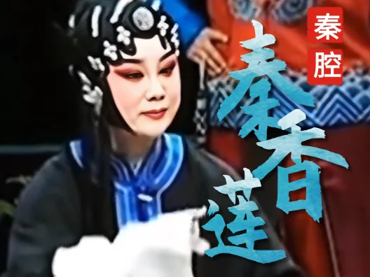 秦腔《秦香莲告状》由国家演员李娟演唱