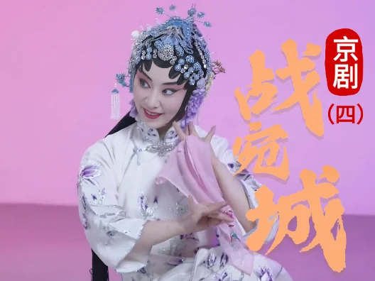 京剧《战宛城》选段四 