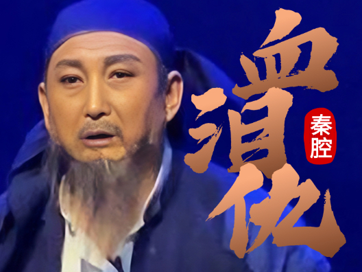 秦腔《血泪仇》 手托孙女好悲伤 选段