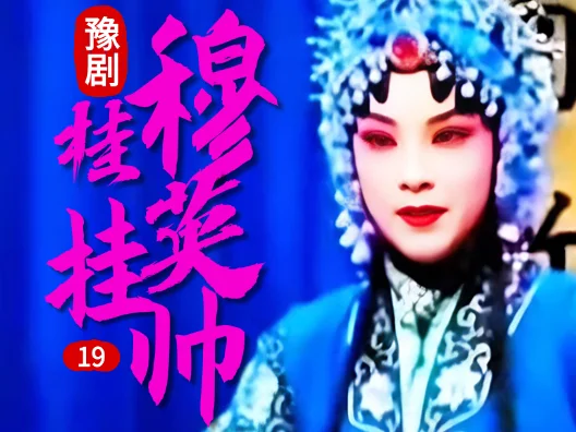豫剧《穆桂英挂帅》 19 片段
