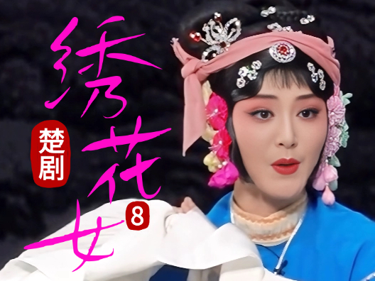 为何？未婚却要守寡八年《绣花女》连载八