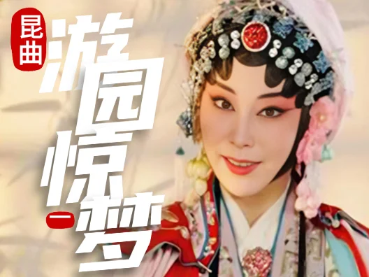 经典昆曲《游园惊梦》选段一