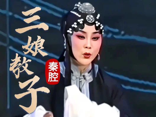 秦腔《三娘教子》选段，人儿小来心儿恶，三岁看到老，古人全是简单的话大智慧