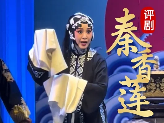 评剧《秦香莲》中最好听的一段 王平饰秦香莲；孙路阳饰包拯；张国强饰陈世美
