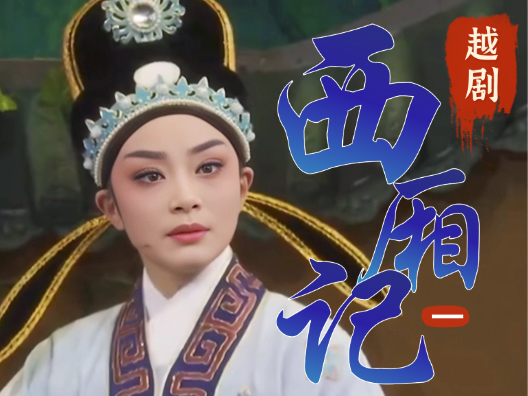 越剧《西厢记》选段一，惊艳