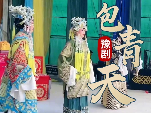 铁面无私包青天，只有在戏里怀念，受到后代传颂，万民敬仰
