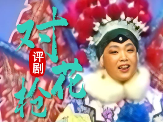 评剧筱派《对花枪•训罗艺》选段 王筱评饰姜桂枝