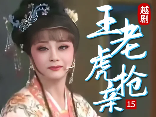 越剧 《王老虎抢亲 》十五#弘扬国粹传承百年文化
