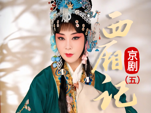 京剧《西厢记》选段五