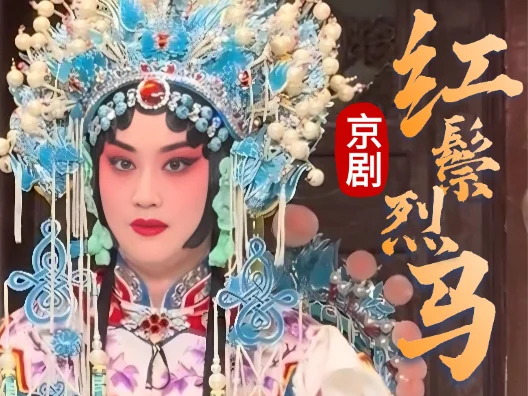 京剧《红鬃烈马·大登殿》选段“讲什么节孝两双全”闫文倩饰王宝钏 万琳饰薛平贵  
