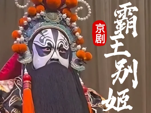 京剧《霸王别姬》，铁甲金戈，狼烟烽火，硬汉柔情应遗恨。