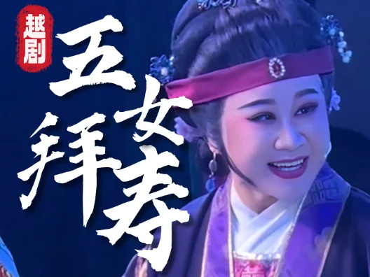 越剧《五女拜寿》老爷说话不中听，喻咪饰陈夫人，余亚芳饰陈松年