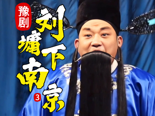 豫剧《刘墉下南京》选段三，微服私访探民情，蛛丝马迹露端倪