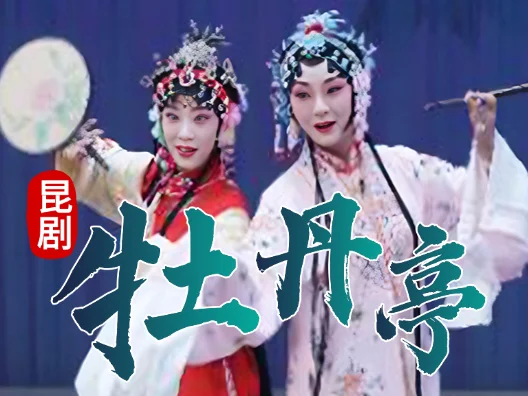 昆剧《牡丹亭·游园》片段（主演：朱璎媛、吕佳）