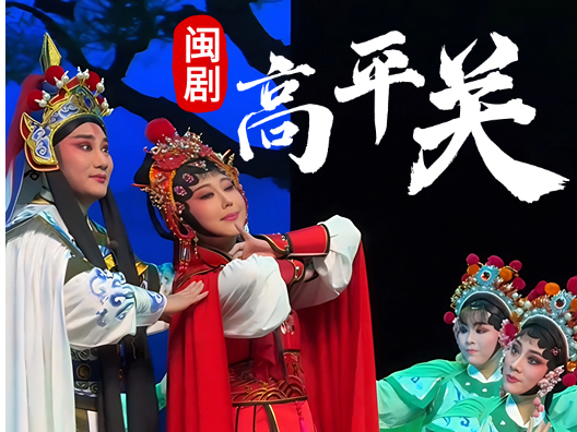 闽剧《高平关》选段，由林水、邹金国演唱