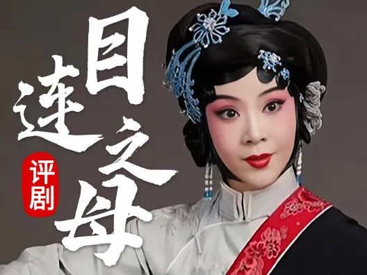 评剧《目连之母》选段，经典戏曲百看不厌