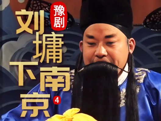 豫剧《刘墉下南京》选段四，公堂对峙起波澜，线索指向权贵家