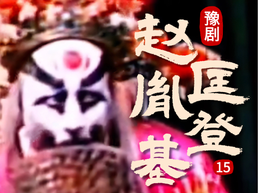 豫剧《赵匡胤登基》015片段