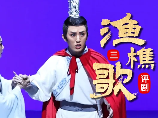 评剧《渔樵歌》第三集