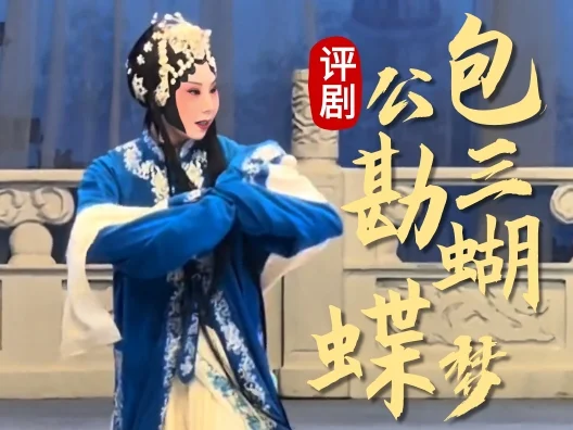 评剧 《包公三勘蝴蝶梦》