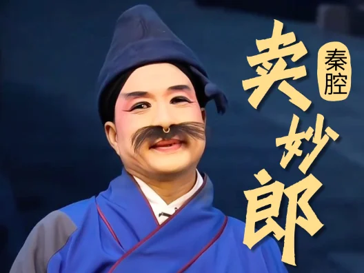 秦腔《卖妙郎》选段，周文选野金凤的大起大落