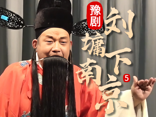 豫剧《刘墉下南京》选段五，关键证人忽失踪，安晴陷入困境中