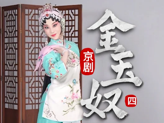 京剧《金玉奴》选段四