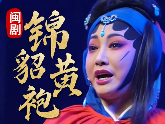 闽剧《锦貂黄袍》，由余惠榛演唱