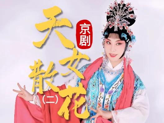 京剧《天女散花》选段二