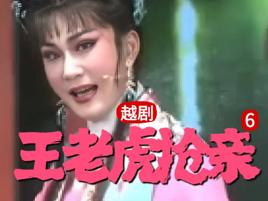 越剧 《王老虎抢亲 》六#弘扬国粹传承百年文化