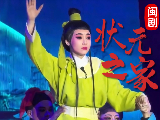 闽剧《状元之家》小生庄建明青衣钟秀兰