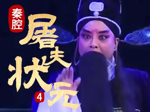 秦腔《屠夫状元》选段四 管押