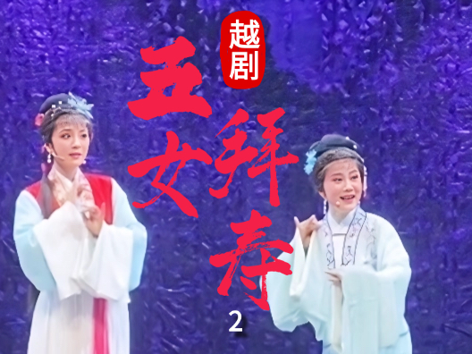 越剧《五女拜寿—武汉站》（柴房姐妹情）2