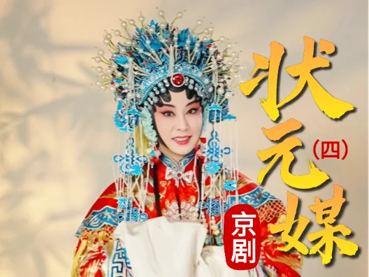 京剧《状元媒》选段四