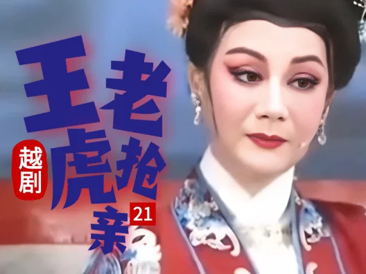 越剧 《王老虎抢亲 》二十一#弘扬国粹传承百年文化
