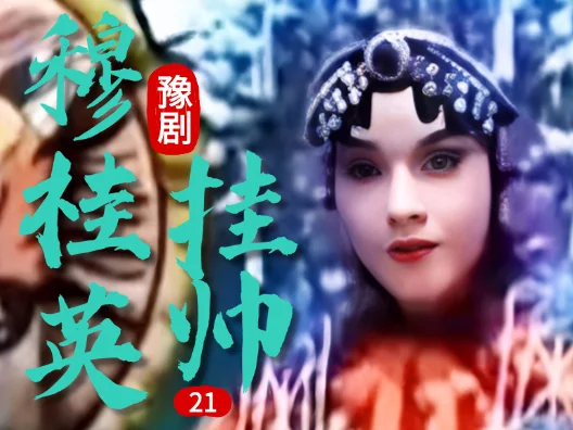 豫剧《穆桂英挂帅》 21 片段