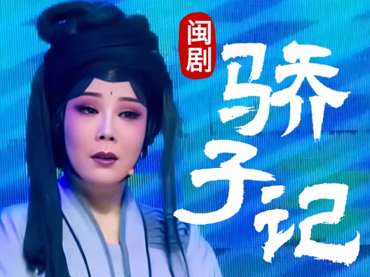 闽剧 《骄子记》 青衣：余立群