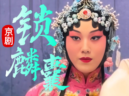 京剧《锁麟囊· 选妆奁》选段“怕流水年华春去渺”翟谦饰薛湘灵 张潇涵饰梅香