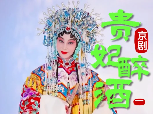 京剧《贵妃醉酒》选段一