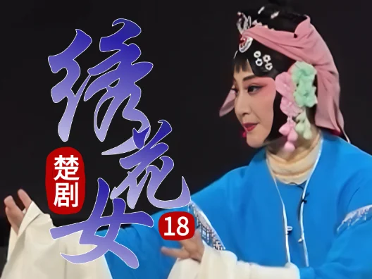 阿牛暗恋八年的绣花女，终于表白成功了 《绣花女》 连载十八