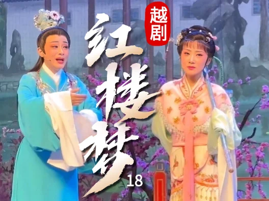 越剧《红楼梦—福建站》（黛玉葬花）18