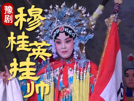 豫剧《穆桂英挂帅》打一杆帅字旗竖在了空，豫剧院青年团李焕娜演唱