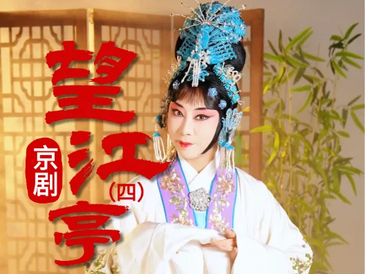京剧《西厢记》选段四