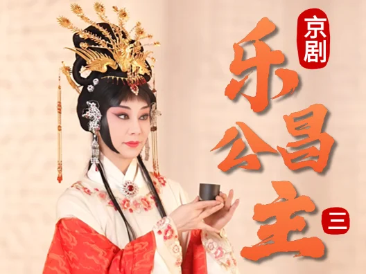 京剧《乐昌公主》选段三