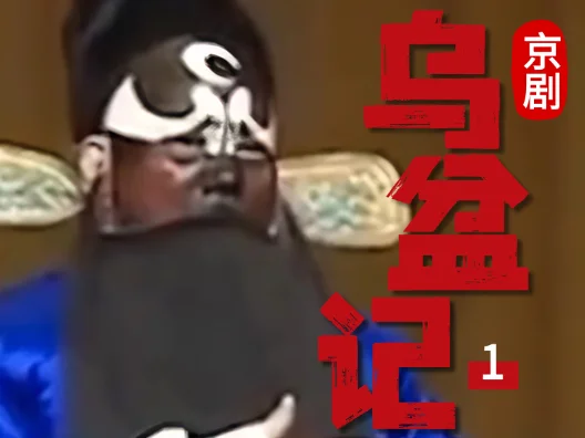 京剧《乌盆记》第一段，请您欣赏