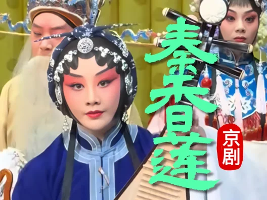 京剧《秦香莲》琵琶词片段“夫在东来妻在西”王茜饰秦香莲