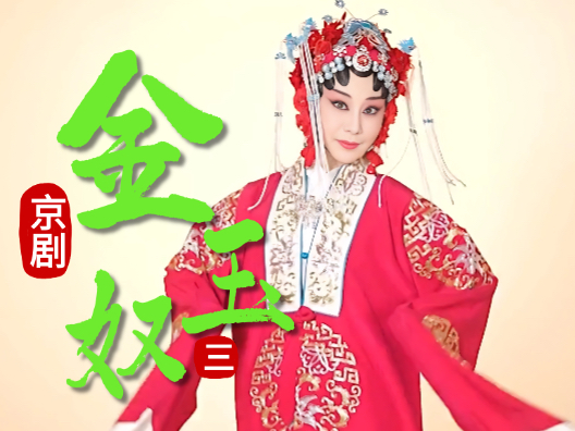 京剧《金玉奴》选段三